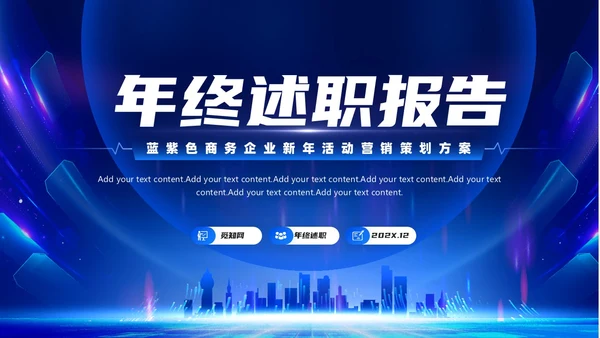 蓝紫色商务大气年终工作述职报告PPT工作总结年终总结