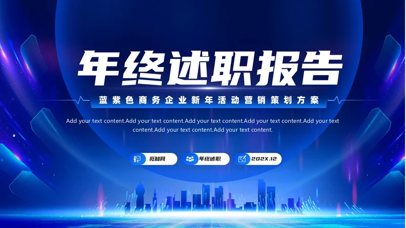 蓝紫色商务大气年终工作述职报告PPT工作总结年终总结