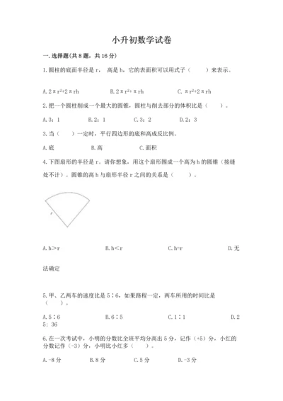 小升初数学试卷及答案免费下载.docx