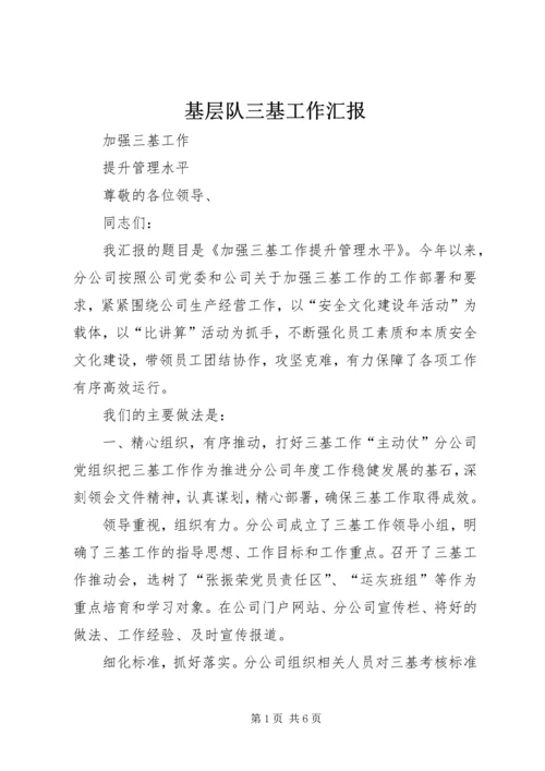基层队三基工作汇报 (2).docx
