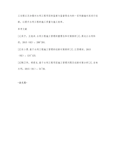 关于水利施工管理中的创新性研究朱孔涛.docx