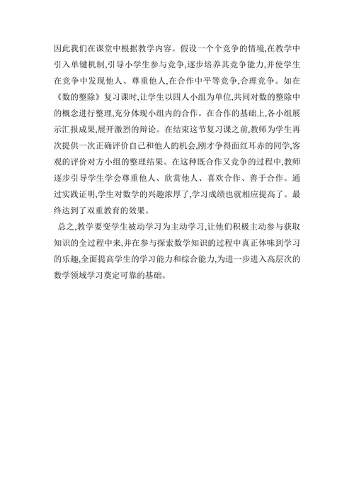 浅析小学数学参与式教学促进学生主动学习论文