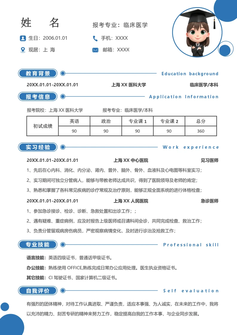 蓝色考研复试考研面试简历研究生复试单页简历临床医学专业通用模版
