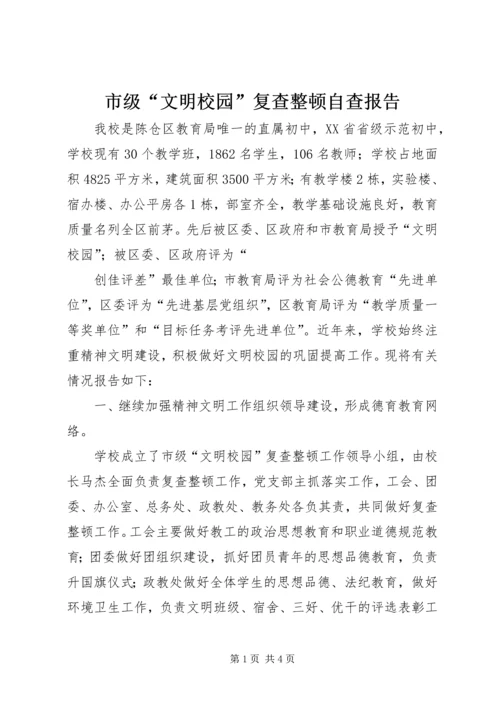市级“文明校园”复查整顿自查报告.docx