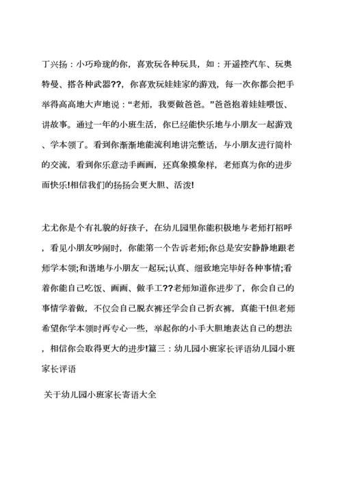 父母作文之幼儿园小班父母寄语.docx