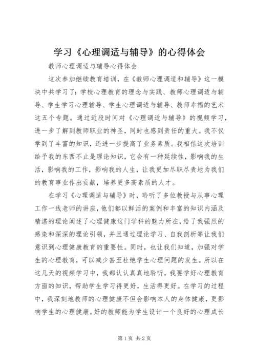 学习《心理调适与辅导》的心得体会 (4).docx