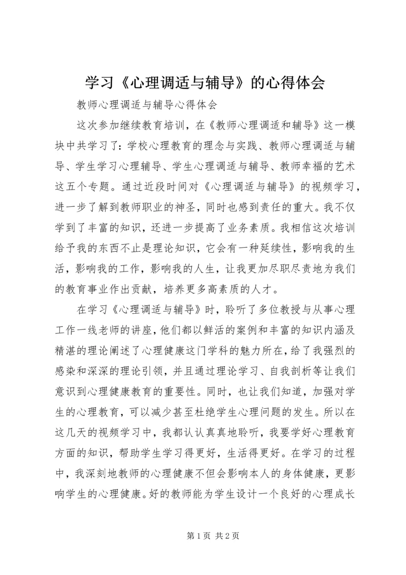 学习《心理调适与辅导》的心得体会 (4).docx