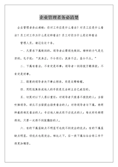 企业管理者务必清楚