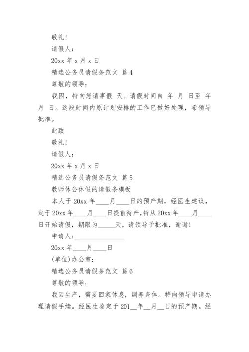 精选公务员请假条范文.docx