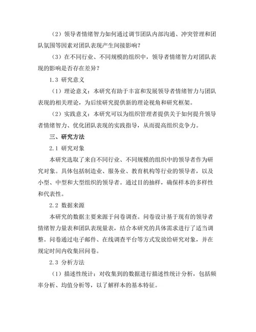 领导者情绪智力对团队表现的影响