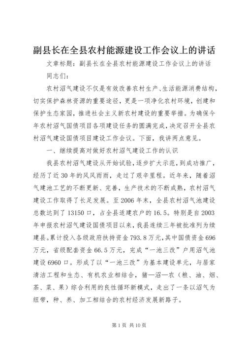 副县长在全县农村能源建设工作会议上的讲话 (2).docx