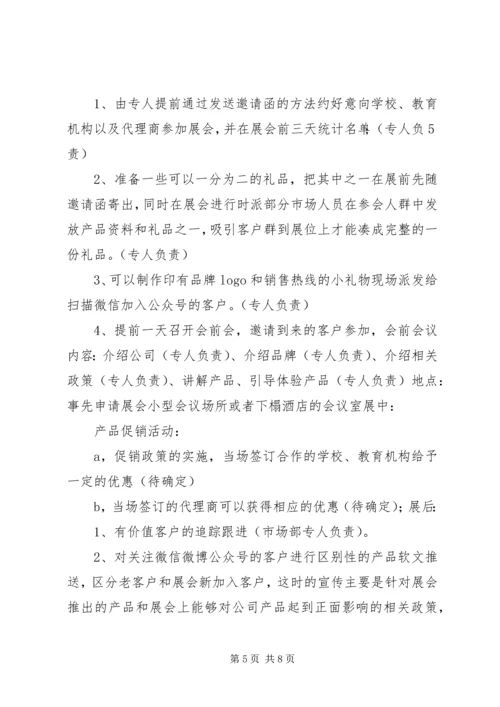 教育类展会参展方案计划书 (5).docx