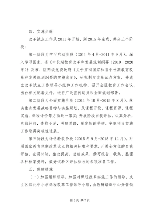 试验区课程改革指导方案.docx