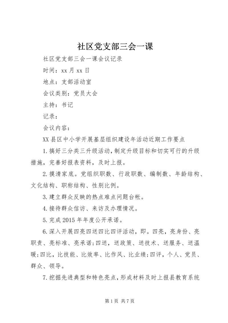 社区党支部三会一课.docx