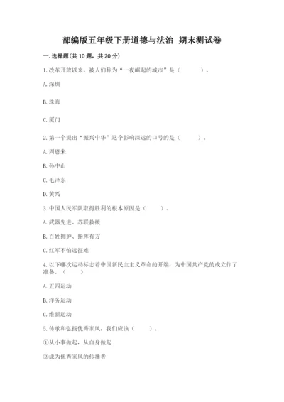 部编版五年级下册道德与法治 期末测试卷及参考答案【a卷】.docx