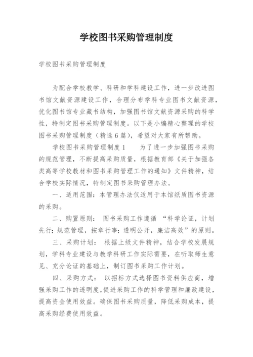 学校图书采购管理制度.docx