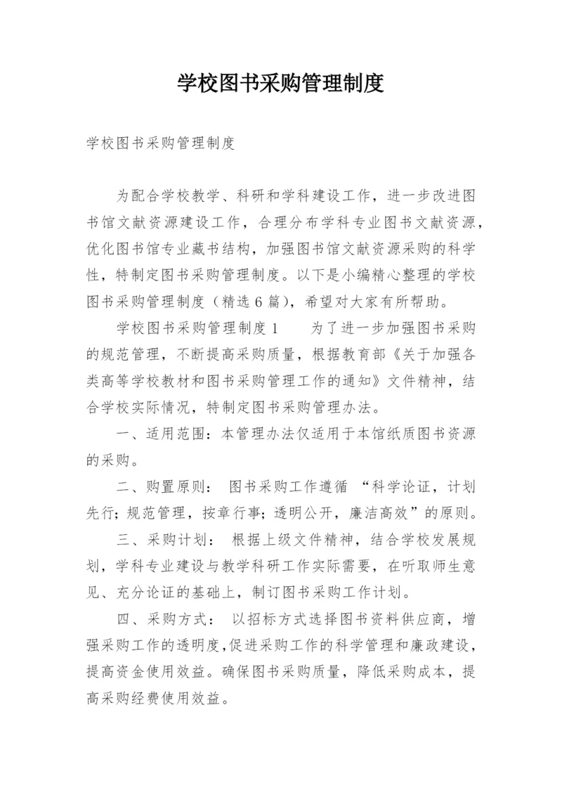 学校图书采购管理制度.docx