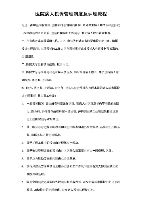 医院投诉管理规定及处理流程