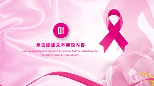 粉色水彩关爱女性乳腺健康女性健康PPT模板