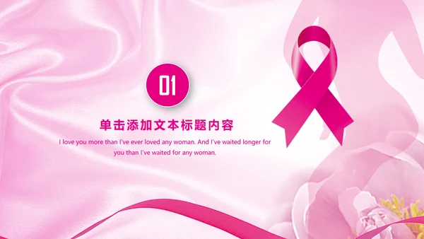 粉色水彩关爱女性乳腺健康女性健康PPT模板