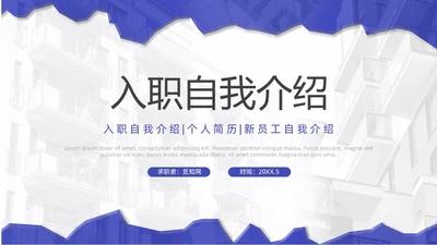 蓝紫色撕纸风入职自我介绍PPT