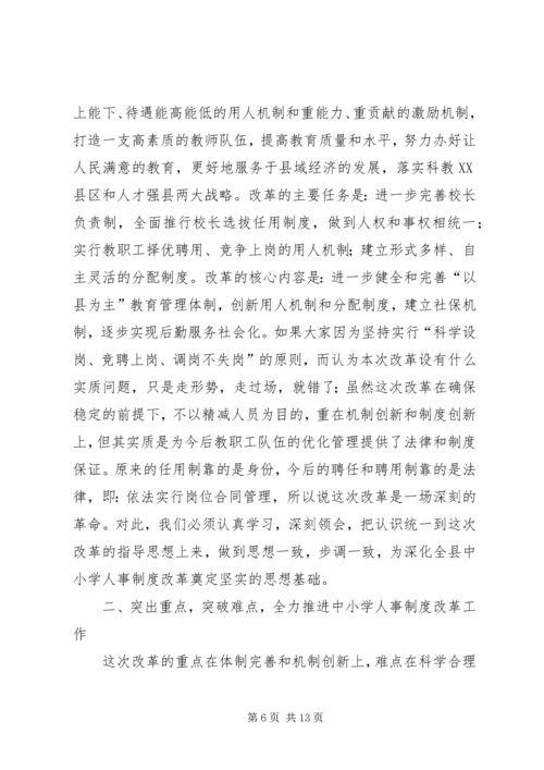 县委书记在人事改革大会讲话.docx