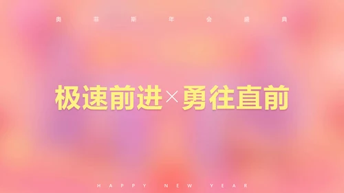 可爱风粉色企业年会PPT