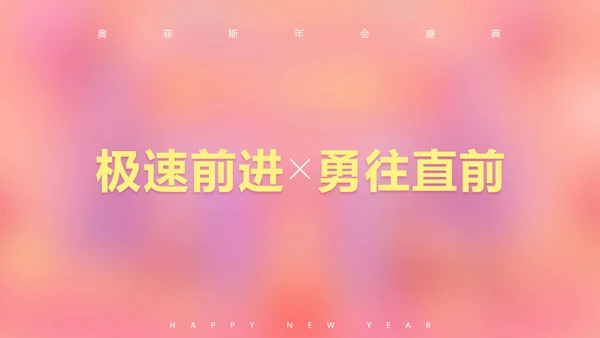 可爱风粉色企业年会PPT