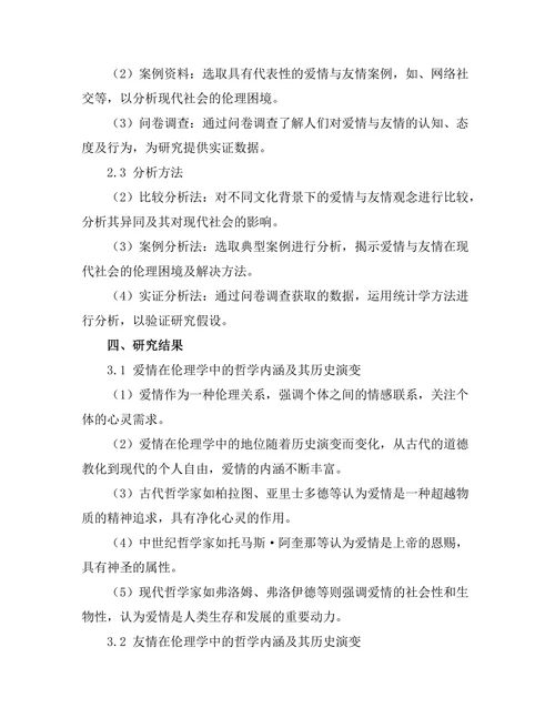 爱与友情：伦理关系的哲学分析