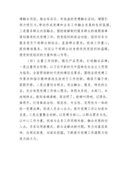 【理论调研】2022年党建研究报告：推进新时代机关党建和业务工作融合发展的思考.docx