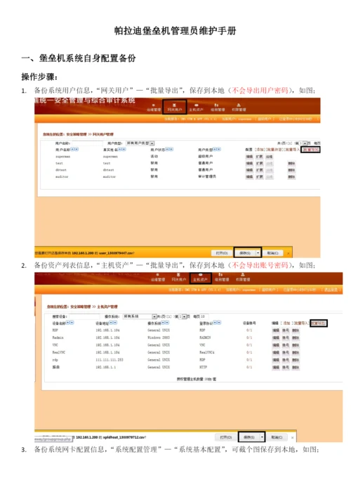 帕拉迪堡垒机管理员维护手册.docx