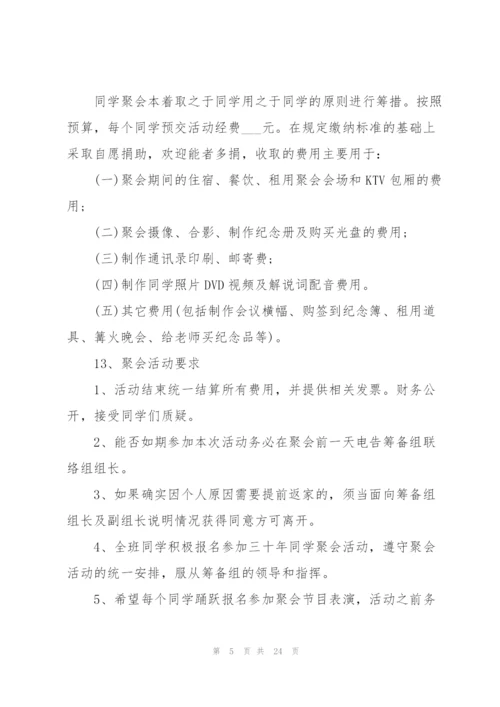 开展同学聚会活动的策划方案.docx