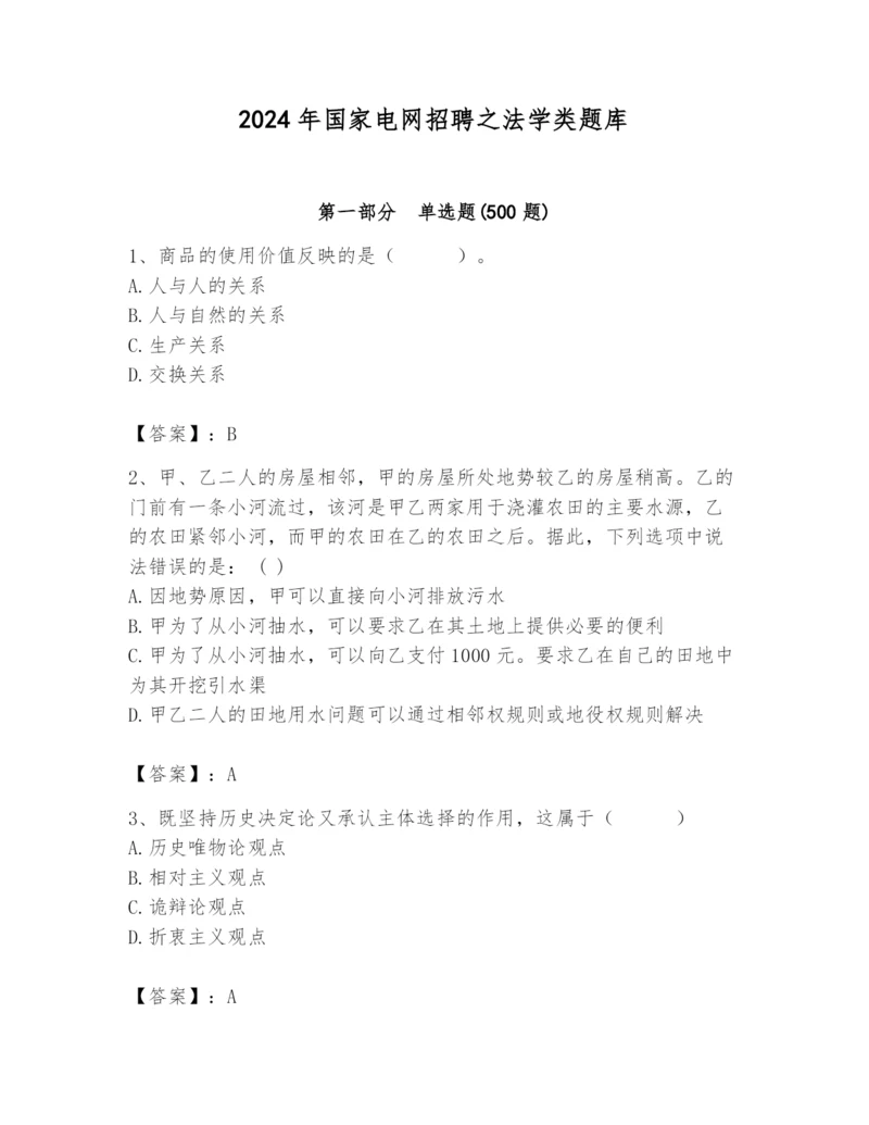 2024年国家电网招聘之法学类题库及完整答案（精品）.docx