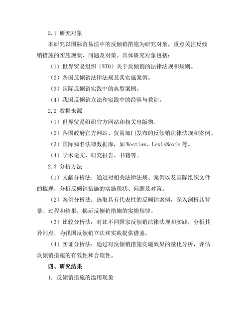 国际贸易法中的反倾销措施研究