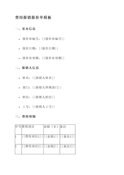 费用报销报价单