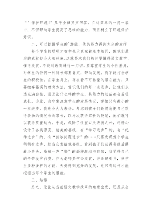 浅谈语文教学中赏识教育论文.docx