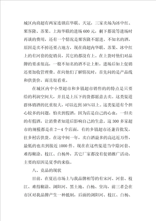 夏邑白酒市场调查报告