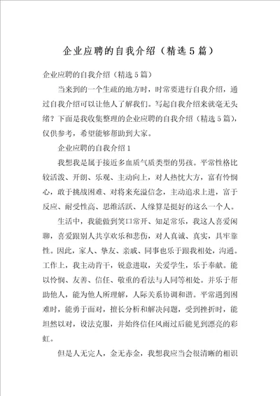 企业应聘的自我介绍精选5篇