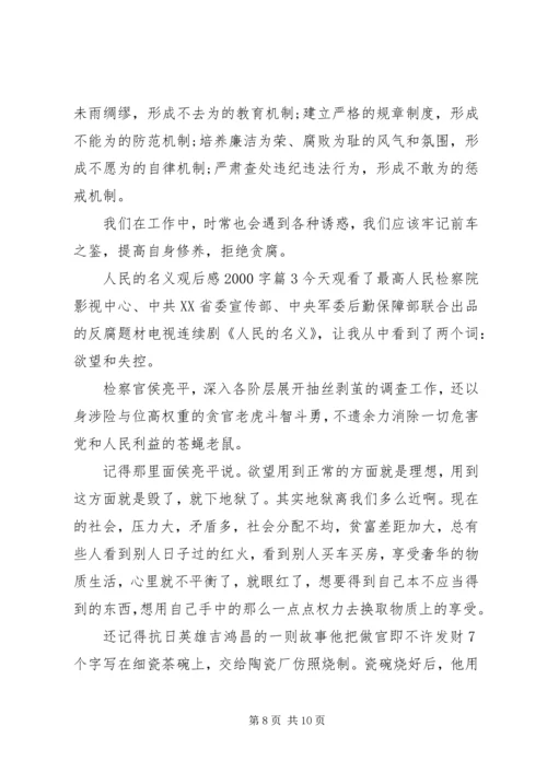 人民的名义观后感某年字.docx