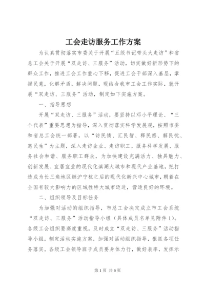 工会走访服务工作方案.docx