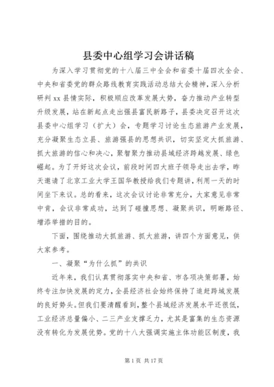 县委中心组学习会讲话稿精编.docx