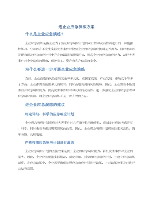 进企业应急演练方案.docx