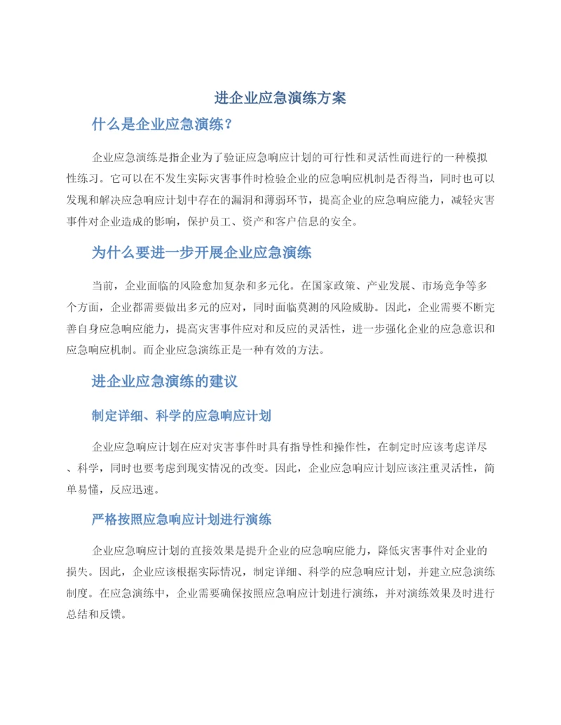 进企业应急演练方案.docx