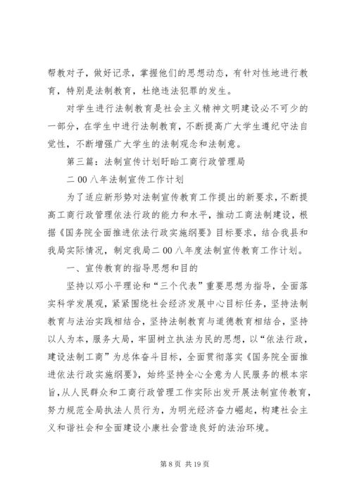 社区法制宣传计划.docx