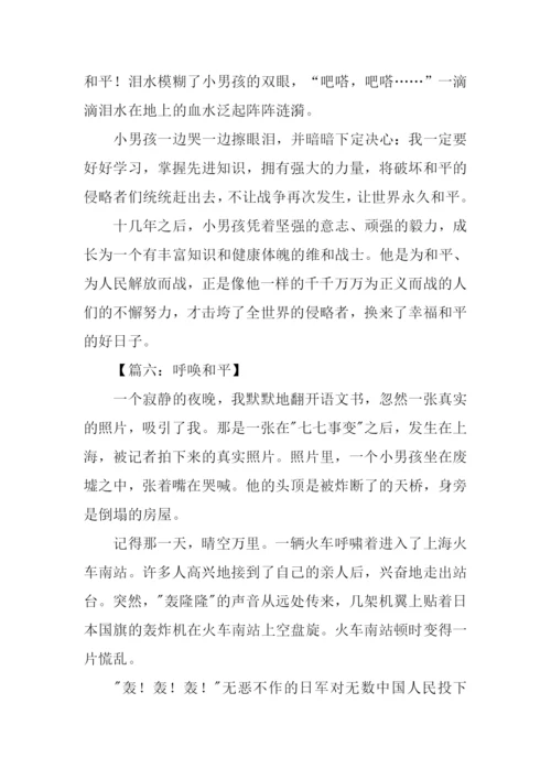 呼唤和平作文.docx