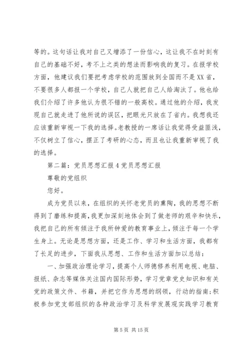 党员思想汇报集锦4.docx