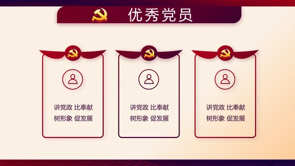 红色大气党建党员述职报告动态PPT