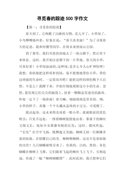 寻觅春的踪迹500字作文.docx