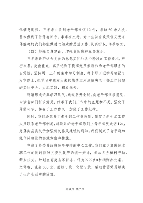 县老干局三年来的工作情况汇报 (4).docx