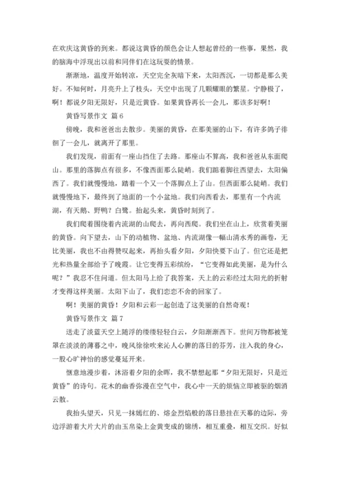 关于黄昏写景作文锦集七篇.docx